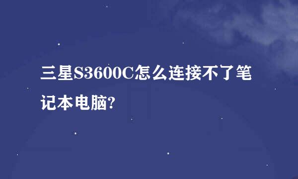 三星S3600C怎么连接不了笔记本电脑?