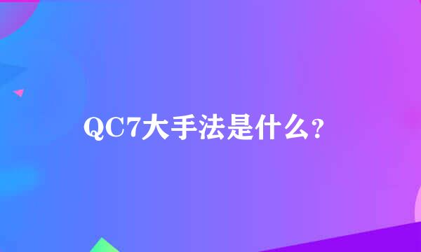 QC7大手法是什么？