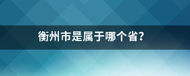 衡州市是属于哪个省？