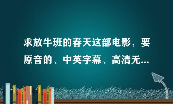 求放牛班的春天这部电影，要原音的、中英字幕、高清无水印的，求好心人帮忙，谢