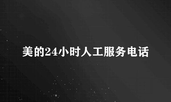 美的24小时人工服务电话