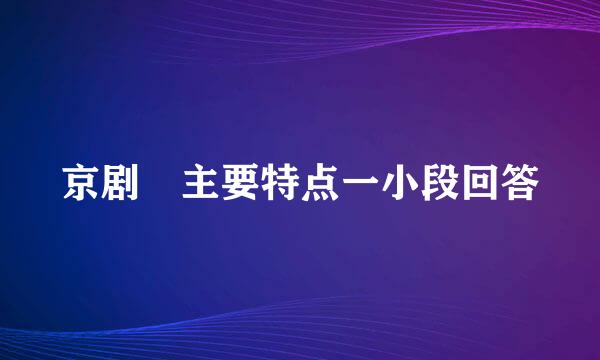 京剧 主要特点一小段回答