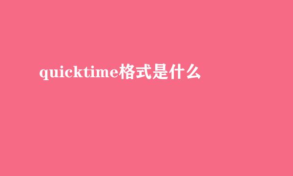 quicktime格式是什么