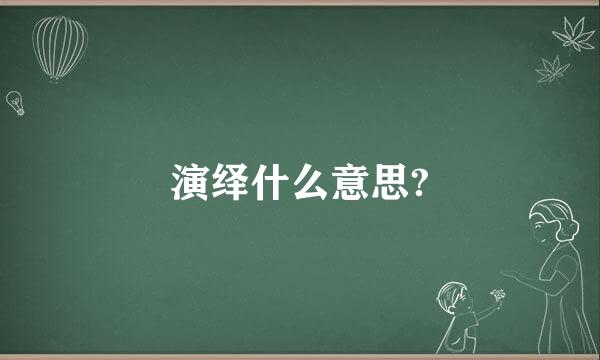 演绎什么意思?