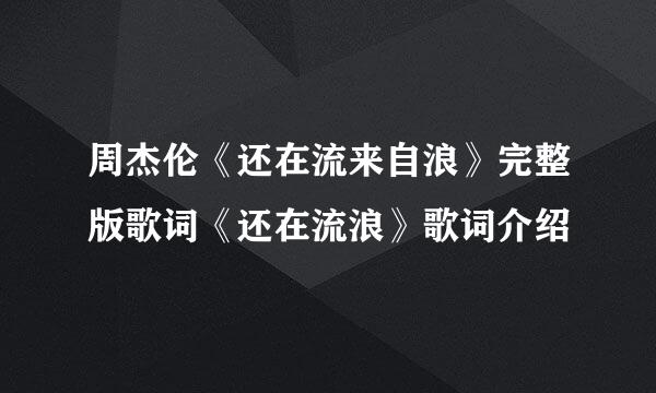 周杰伦《还在流来自浪》完整版歌词《还在流浪》歌词介绍