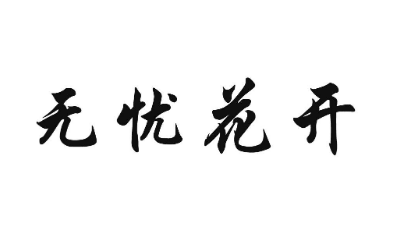 花开无忧表达什么意思