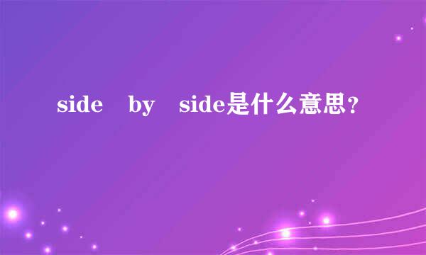 side by side是什么意思？