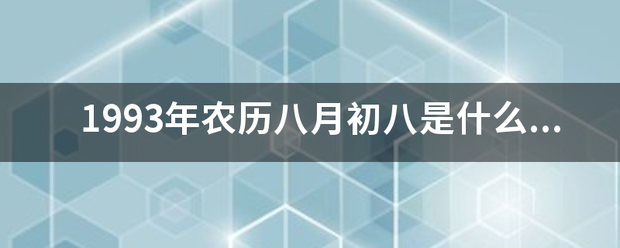 1993年农历八月初八是什么星座的?