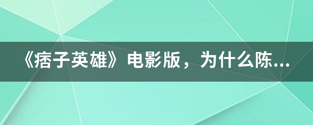 《痞子英雄》电影版，为什么陈意涵的镜头被删光？