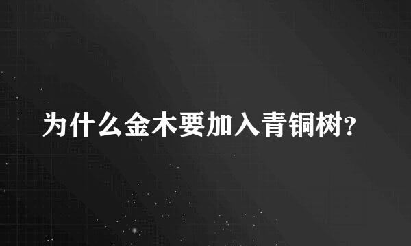 为什么金木要加入青铜树？