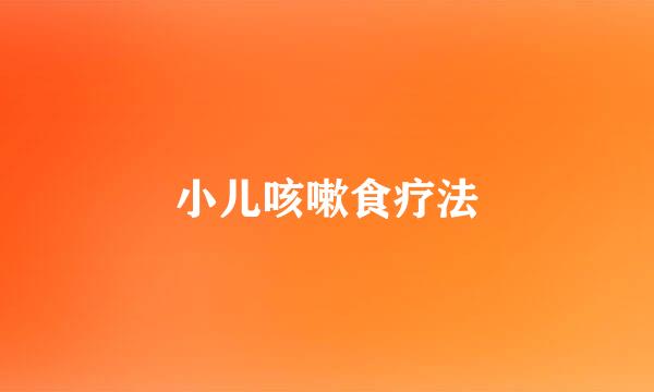 小儿咳嗽食疗法