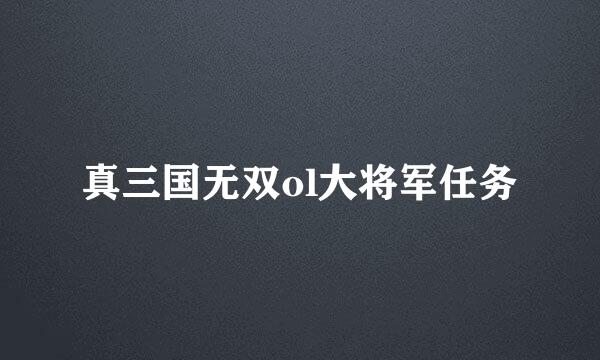 真三国无双ol大将军任务