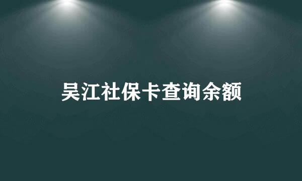 吴江社保卡查询余额