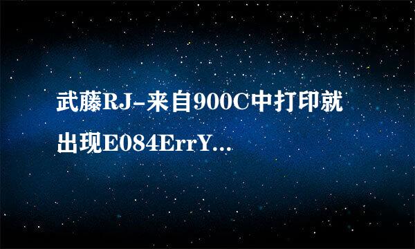 武藤RJ-来自900C中打印就出现E084ErrY2current是哪里的问题?