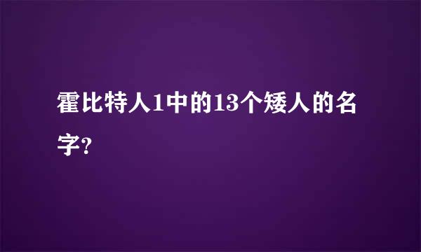 霍比特人1中的13个矮人的名字？