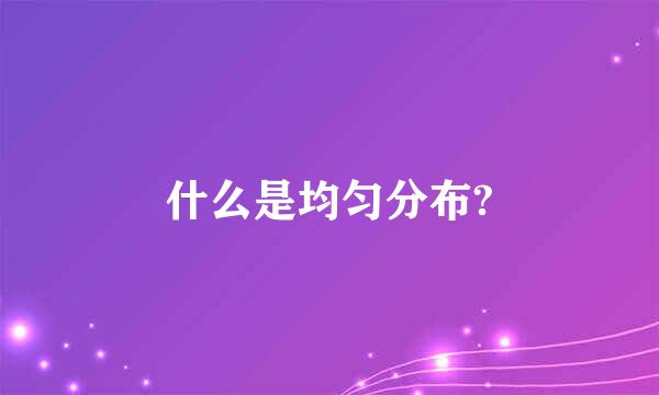 什么是均匀分布?