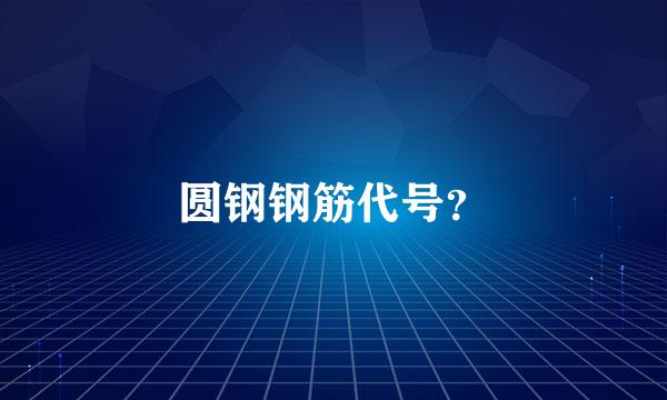 圆钢钢筋代号？