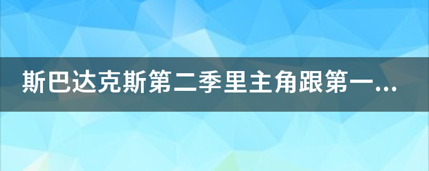 斯巴达克斯第二季里主角跟第一季里的损三磁种根不是同一个把？知道的进？