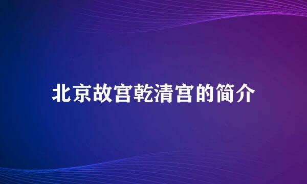 北京故宫乾清宫的简介