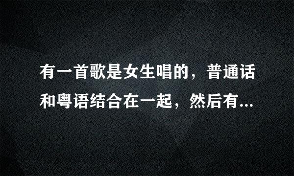 有一首歌是女生唱的，普通话和粤语结合在一起，然后有句歌词是哔哔哔哔哔哔，然后节奏感强