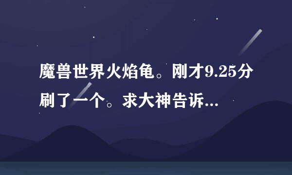 魔兽世界火焰龟。刚才9.25分刷了一个。求大神告诉下一次的刷新时间！