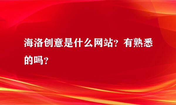 海洛创意是什么网站？有熟悉的吗？