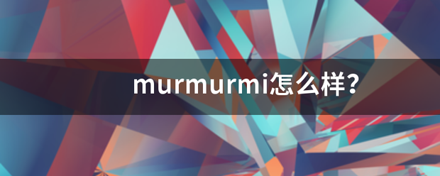 murmurmi怎么样？