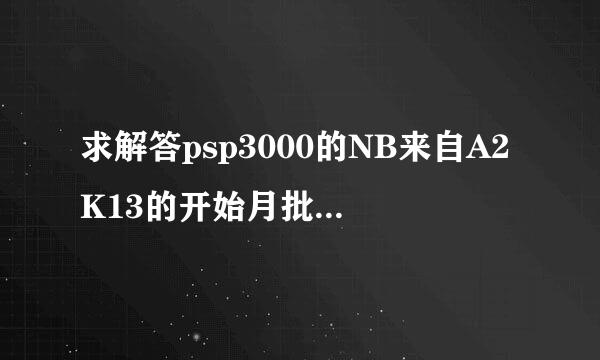 求解答psp3000的NB来自A2K13的开始月批显卫模式，因为都是英文看不懂