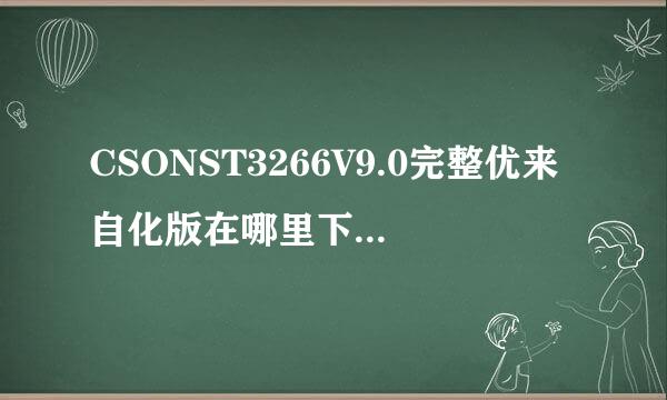 CSONST3266V9.0完整优来自化版在哪里下载，不要115下载，那个下载不了，给个其他网站，谢谢。