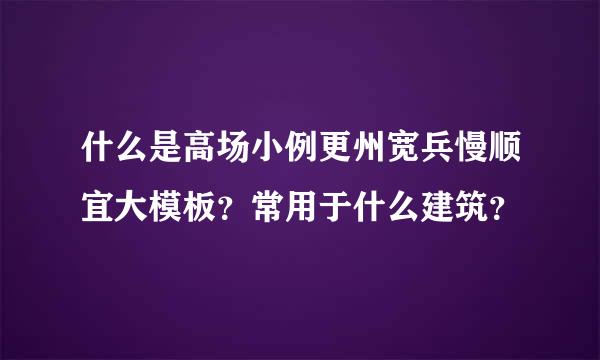 什么是高场小例更州宽兵慢顺宜大模板？常用于什么建筑？