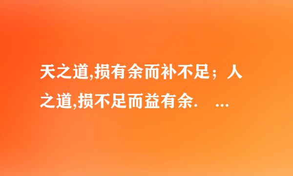 天之道,损有余而补不足；人之道,损不足而益有余. 此语究竟作何解呢?