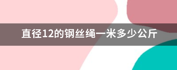 直径12的钢丝绳一米多少公斤