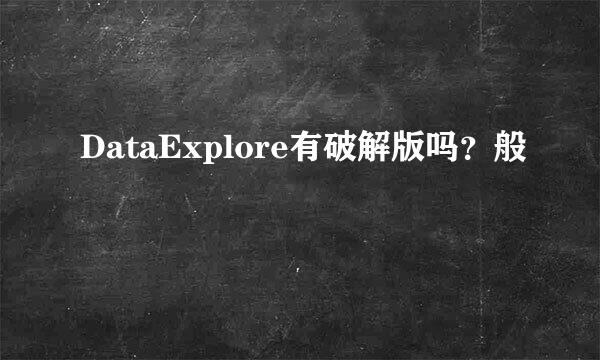 DataExplore有破解版吗？般