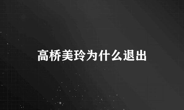 高桥美玲为什么退出