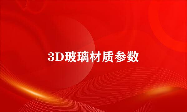 3D玻璃材质参数