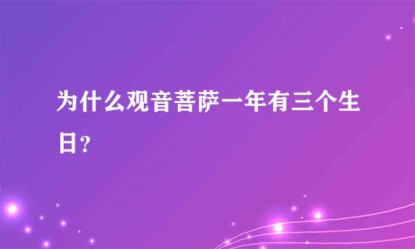 为什么观音菩萨一年有三个生日？