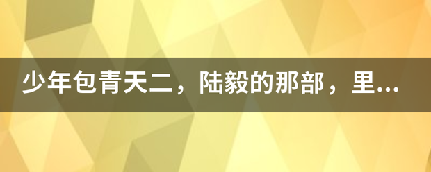 少年包青天二，陆毅的那部，里面展昭喜欢的那个芳芳真名叫什么？