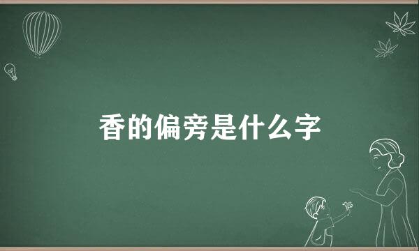 香的偏旁是什么字