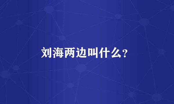 刘海两边叫什么？