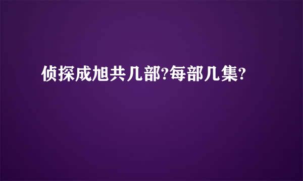 侦探成旭共几部?每部几集?