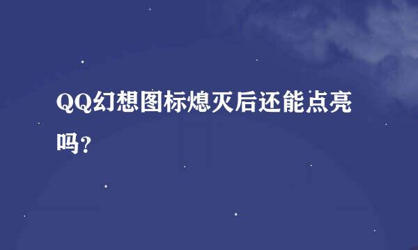 QQ幻想图标熄灭后还能点亮吗？