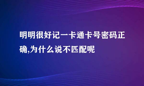 明明很好记一卡通卡号密码正确,为什么说不匹配呢