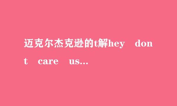 迈克尔杰克逊的t解hey dont care us MV为什么有两个版本