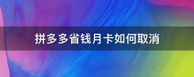 拼多多省钱月卡如何取消