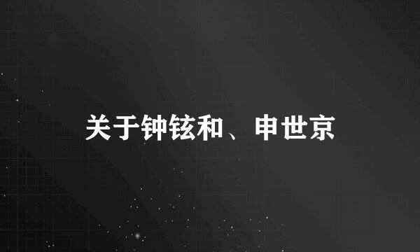 关于钟铉和、申世京