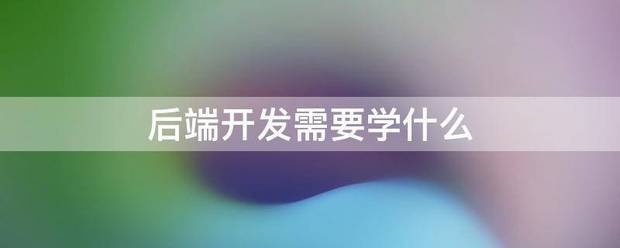 后端开发需要学什么