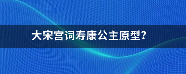 大宋宫词寿康公主原型？