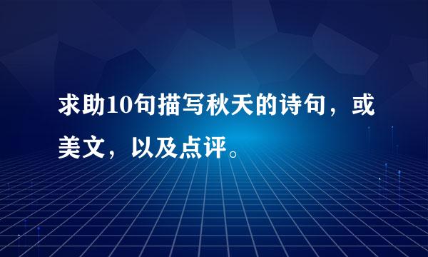 求助10句描写秋天的诗句，或美文，以及点评。