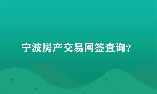 宁波房产交易网签查询？