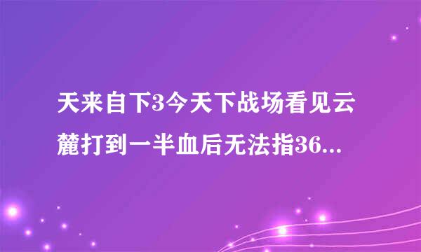 天来自下3今天下战场看见云麓打到一半血后无法指360问答定就像开钢身一样怎么回事，看上面显示炎妖元魂珠的守护